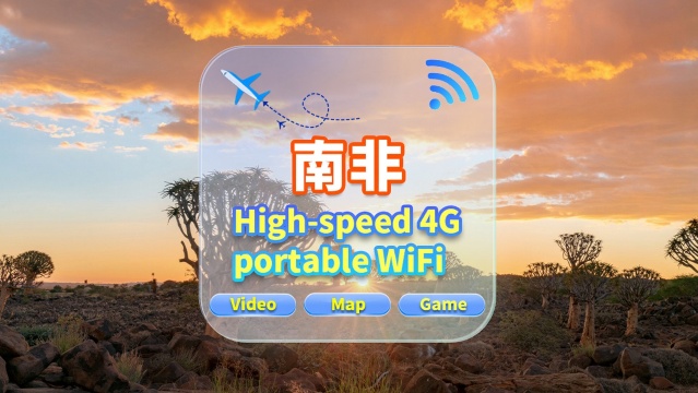 【南非】4G網隨身WiFi租賃｜不限流量｜高速網｜香港機場取還｜支援穀歌導航｜多人共用｜24H客服