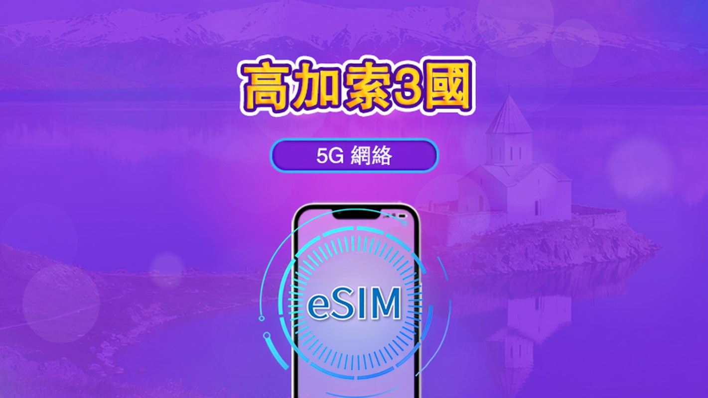 高加索3國 | 5G eSIM | 日用包/流量包 | 24小時計費 | 1-30天 | QR code | 支援 TikTok 和 ChatGPT