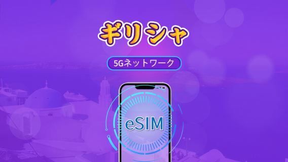ギリシャ | 5G/4G対応eSIM | トータルパッケージ | 24時間ごとの課金 | 7～30日間 | QRコード