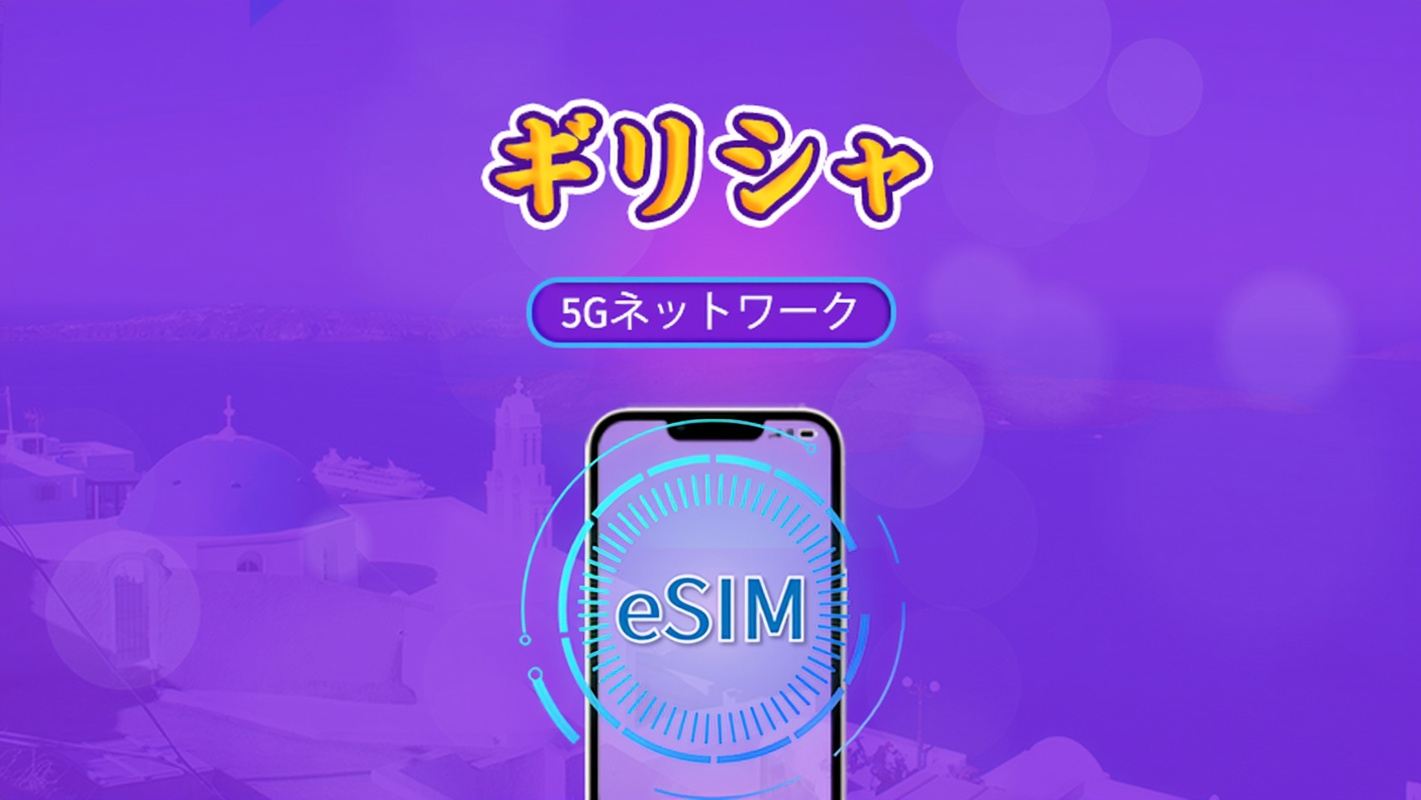ギリシャ | 5G/4G対応eSIM | トータルパッケージ | 24時間ごとの課金 | 7～30日間 | QRコード
