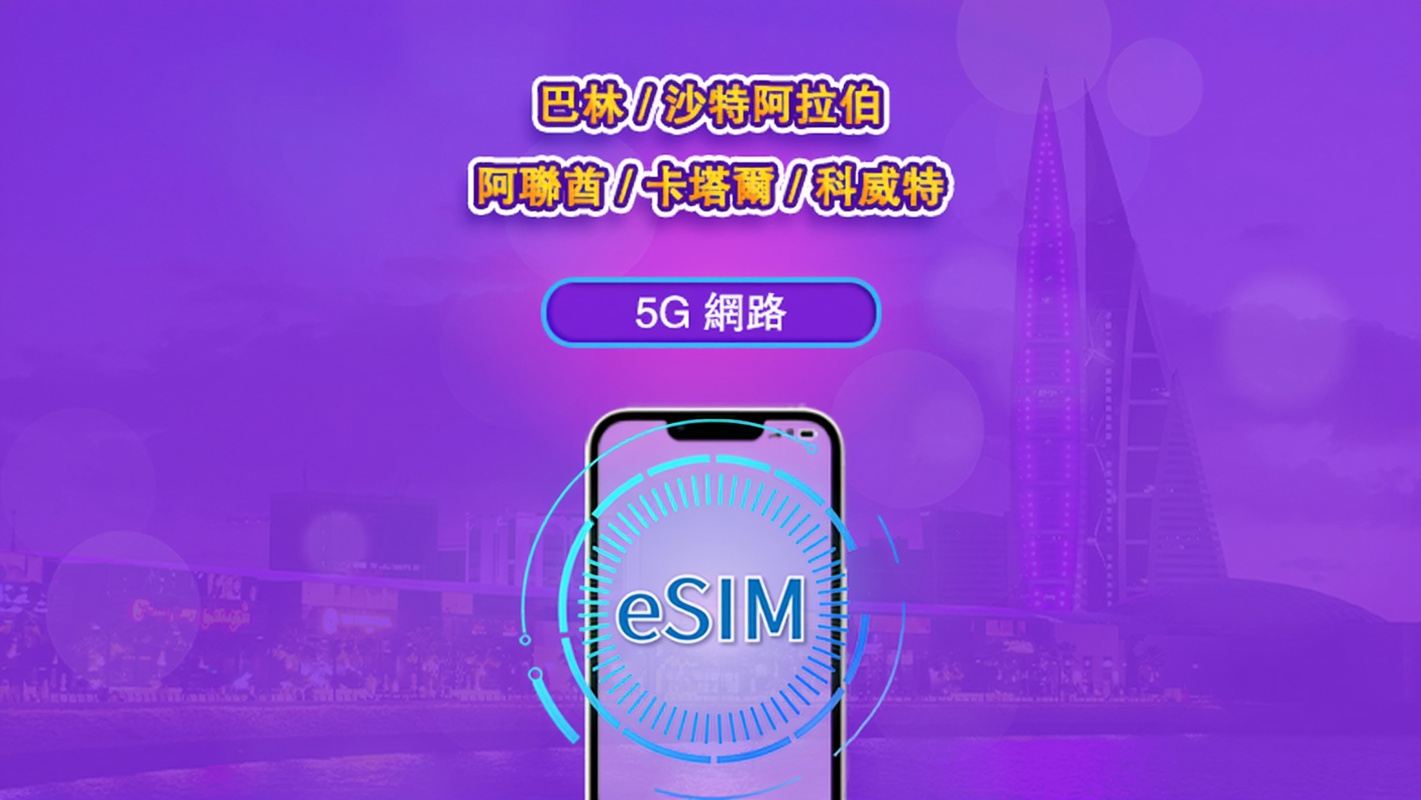 巴林/沙特阿拉伯/阿聯酋/卡塔爾/科威特 | 5G/4G eSIM | 日用包/流量包 | 1-30天 | 24小時計費 | QR code
