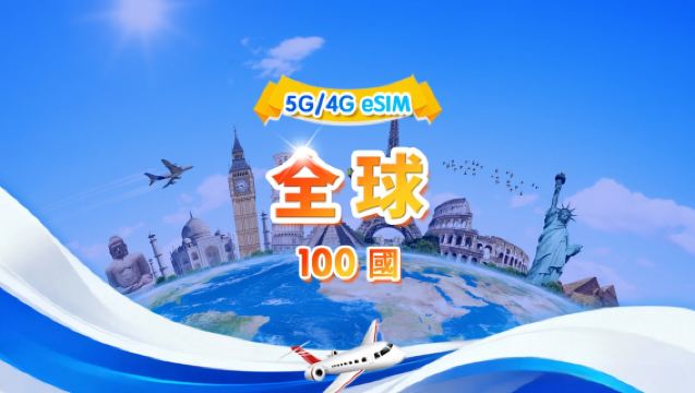 全球通用（100國）5G/4G eSIM | 日用量/總量套餐 | 500MB/日-總量50GB | 1-90日 | 24小時制 | QR碼