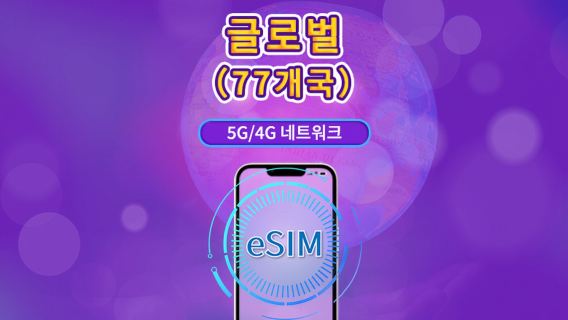 글로벌(77개국) 5G/4G eSIM | Google Maps/TikTok/ChatGPT 지원 | 데이터 플랜 | 24시간 기준 과금 | 1–7일 | QR 코드