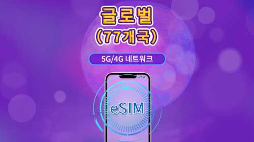 글로벌(77개국) 5G/4G eSIM | Google Maps/TikTok/ChatGPT 지원 | 데이터 플랜 | 24시간 기준 과금 | 1–7일 | QR 코드