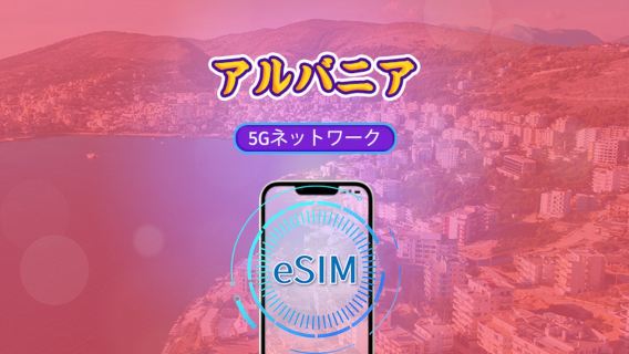 アルバニア | 5G eSIM | Tik Tokとchat GPT対応 | 日次パック/データパック | 24時間課金 | 1～30日間