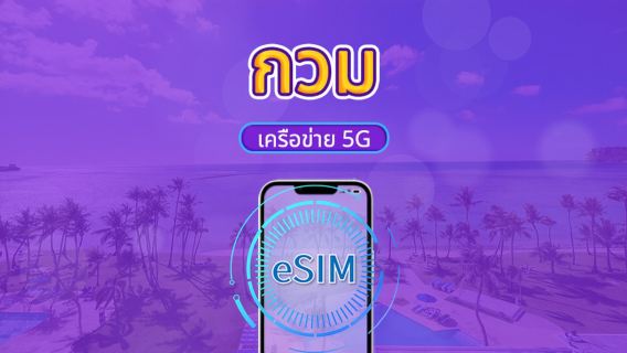 eSIM 5G สำหรับกวม | รองรับ Google Maps / ChatGPT | แพ็กเกจรายวัน / แพ็กเกจอินเทอร์เน็ตแบบรวม | คิดค่าบริการทุก 24 ชั่วโมง | 1–30 วัน | รหัส QR