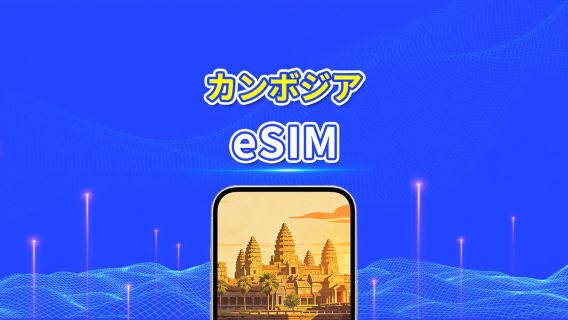 カンボジア 4G eSIM | Wネットワーク対応 | 日次/合計データパッケージ | 1~30日 | 24時間課金 | QRコード