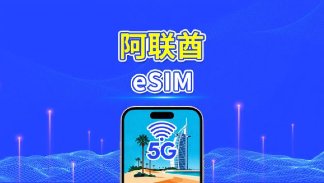 eSIM για Ηνωμένα Αραβικά Εμιράτα | 4G/5G | Υψηλής ταχύτητας δεδομένα | Ημερήσια/Πακέτα δεδομένων | 24 ώρες | 1-30 ημέρες | QR κωδικός