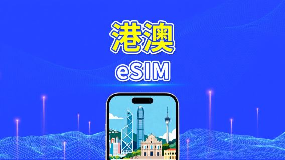 香港及澳門 eSIM | 4G | 每日/總量數據方案 | 1–30天 | 自然日計費 | QR Code