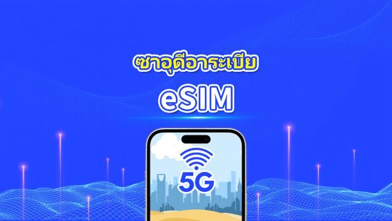 eSIM ซาวดีอาระเบีย | 5G/4G | แพ็คเกจข้อมูลรายวัน/รวม | 1-30 วัน | การเรียกเก็บเงิน 24 ชั่วโมง | โค้ด QR