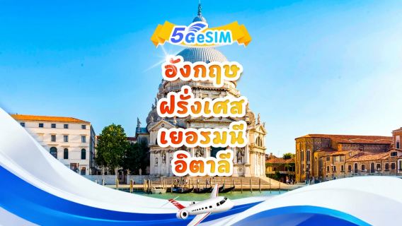 สหราชอาณาจักร ฝรั่งเศส เยอรมนี และอิตาลี 5G eSIM | แพ็กเกจรายวัน/แพ็กเกจรวม | 1-30 วัน | QR code