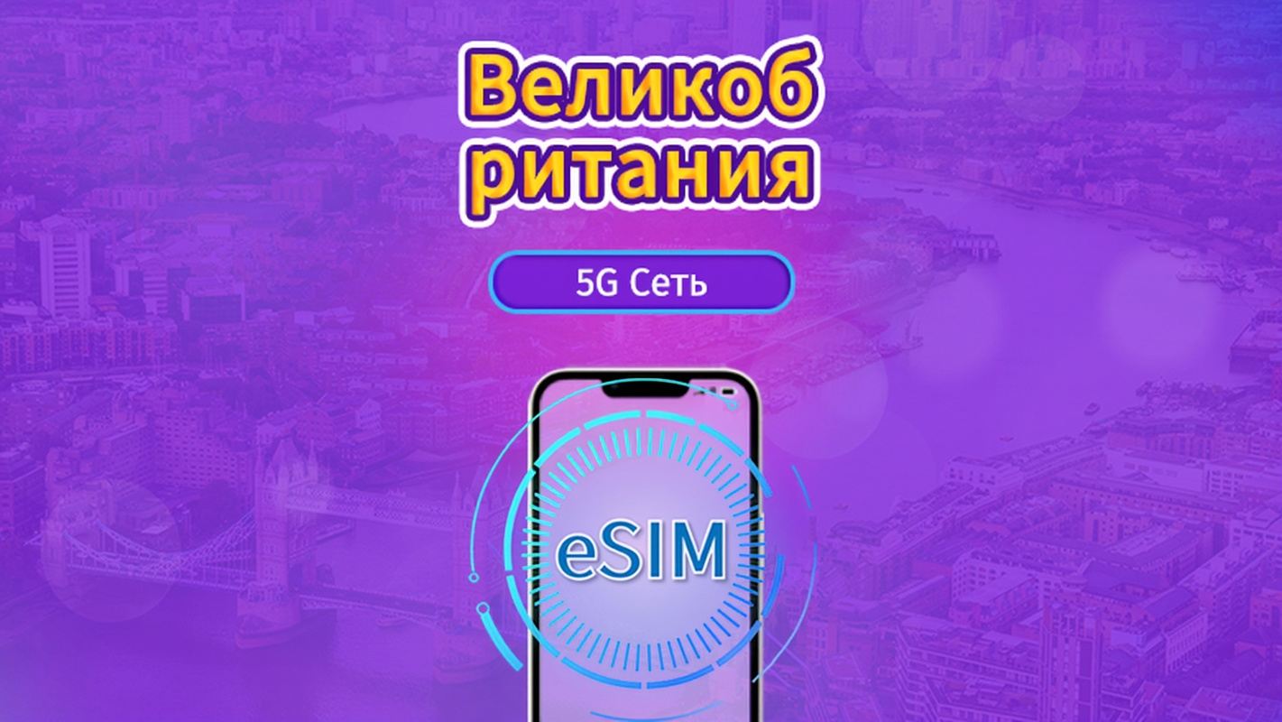 Великобритания (UK) | 5G/4G eSIM | Ежедневный пакет / Единый пакет трафика | Списание по календарным суткам | 1-90 дней | QR-код