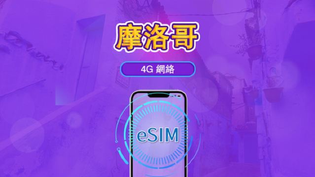 摩洛哥 | 4G eSIM | 日票/全包套餐 | 24小時計費 | 1-30天 | 二維碼