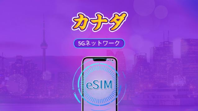 カナダ 5G eSIM | TikTok & ChatGPT対応 | 日次パッケージ / データパッケージ | 自然日課金 | 1-30日 | QRコード