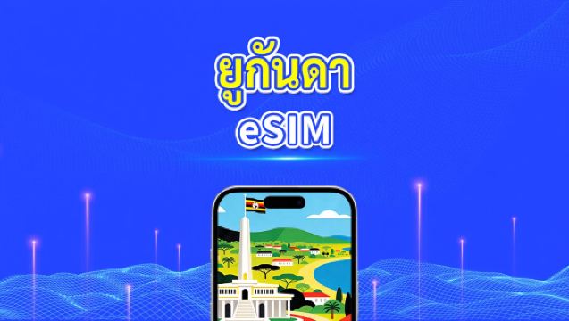 eSIM ยูกันดา | 4G | แพ็กเกจข้อมูลรายวัน/รวม | 1–30 วัน | การเรียกเก็บเงิน 24 ชั่วโมง | รหัส QR