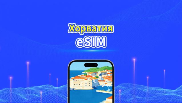 eSIM для Хорватии | 5G/4G | Высокоскоростные данные | Круглосуточное обслуживание | Доступно от 1 до 30 дней | QR-код