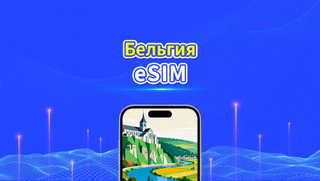 eSIM для Бельгии | 5G/4G | Высокоскоростные данные | Круглосуточное обслуживание | Доступно от 1 до 30 дней | QR-код