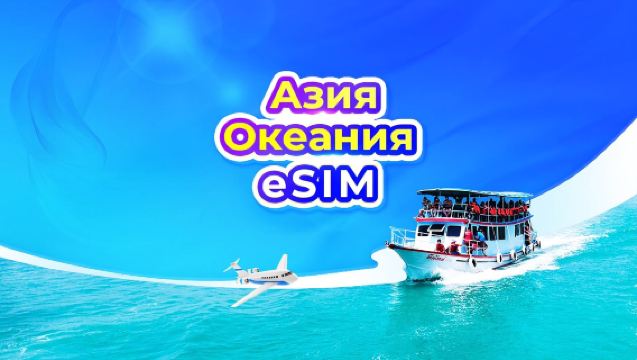 для Азии 10 регионов и Океании 4G/5G eSIM | Доступно TikTok и ChatGPT | Суточный тариф/Пакет с общим объёмом данных | Оплата каждые 24 часа | 1–30 дней | QR-код