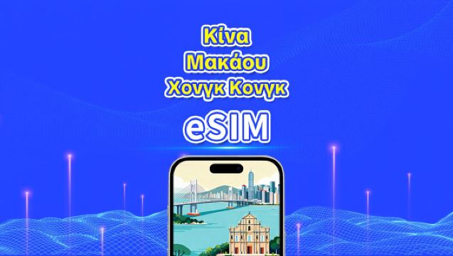 Ηπειρωτική Κίνα/Χονγκ Κονγκ/Μακάου eSIM | 5G/4G | Ημερήσια/Πακέτα δεδομένων | 1-30 ημέρες | Ημερολογιακές ημέρες | QR code
