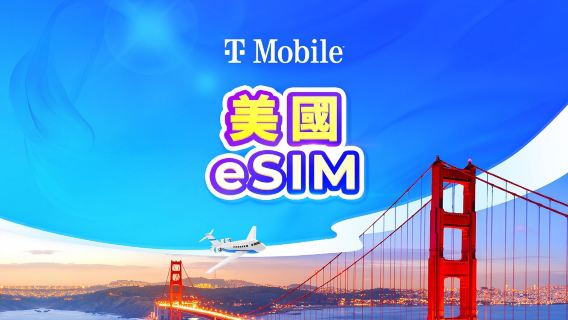 美國 T-Mobile 5G eSIM | 不限流量 | 必須預約啟用日期 | 本地電話號碼 | 日曆日計費 | QR code(不含關島、塞班)