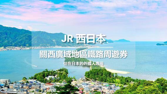 【官方票】JR PASS 關西廣域鐵路周遊券3日【住在日本的外國人專用】 (電子票)