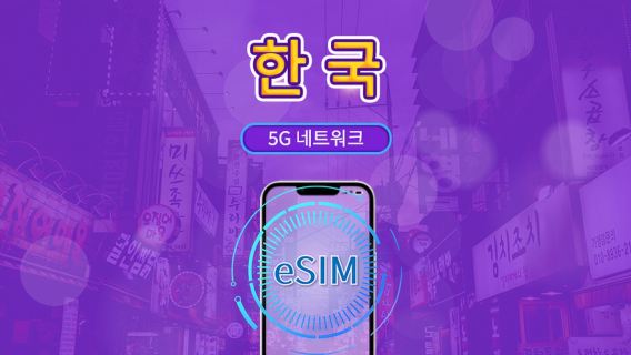 한국 5G eSIM | Google 지도 / ChatGPT 지원 | 일일/총 데이터 요금제 | 24시간 청구 | 1-30일 | QR 코드