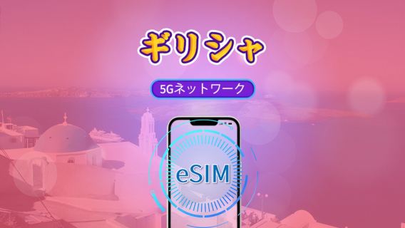 ギリシャ | 5G/4G eSIM | 日次パック/データパック | 自然日課金 | 1-30日 | QRコード