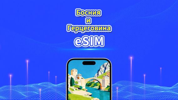 Босния и Герцеговина 5G/4G eSIM | Ежедневный пакет/Пакет данных | Круглосуточная оплата | 1-30 дней | QR-код