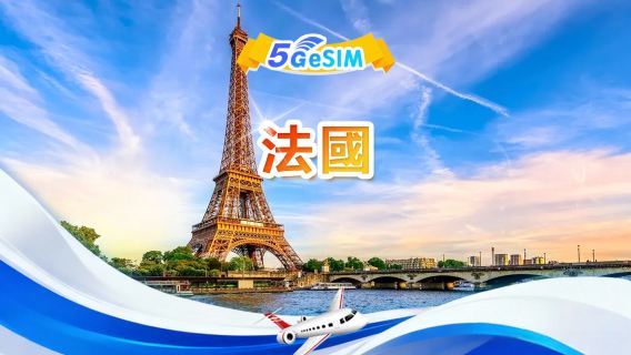 法國 5G eSIM | 日用包/總量包 | 1GB/天-總量30GB | QR code