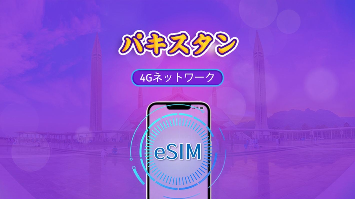 パキスタン | 4G eSIM | デイパス/データプラン | 1〜30日 | TikTok & ChatGPT対応 | 24時間課金 | QRコード