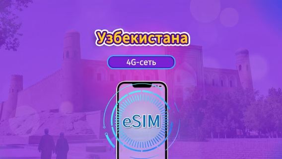 Узбекистан | 4G eSIM | Дэйпас/Полный пакет | 1-30 дней | 24-часовая оплата | Поддержка TikTok и ChatGPT | QR-код