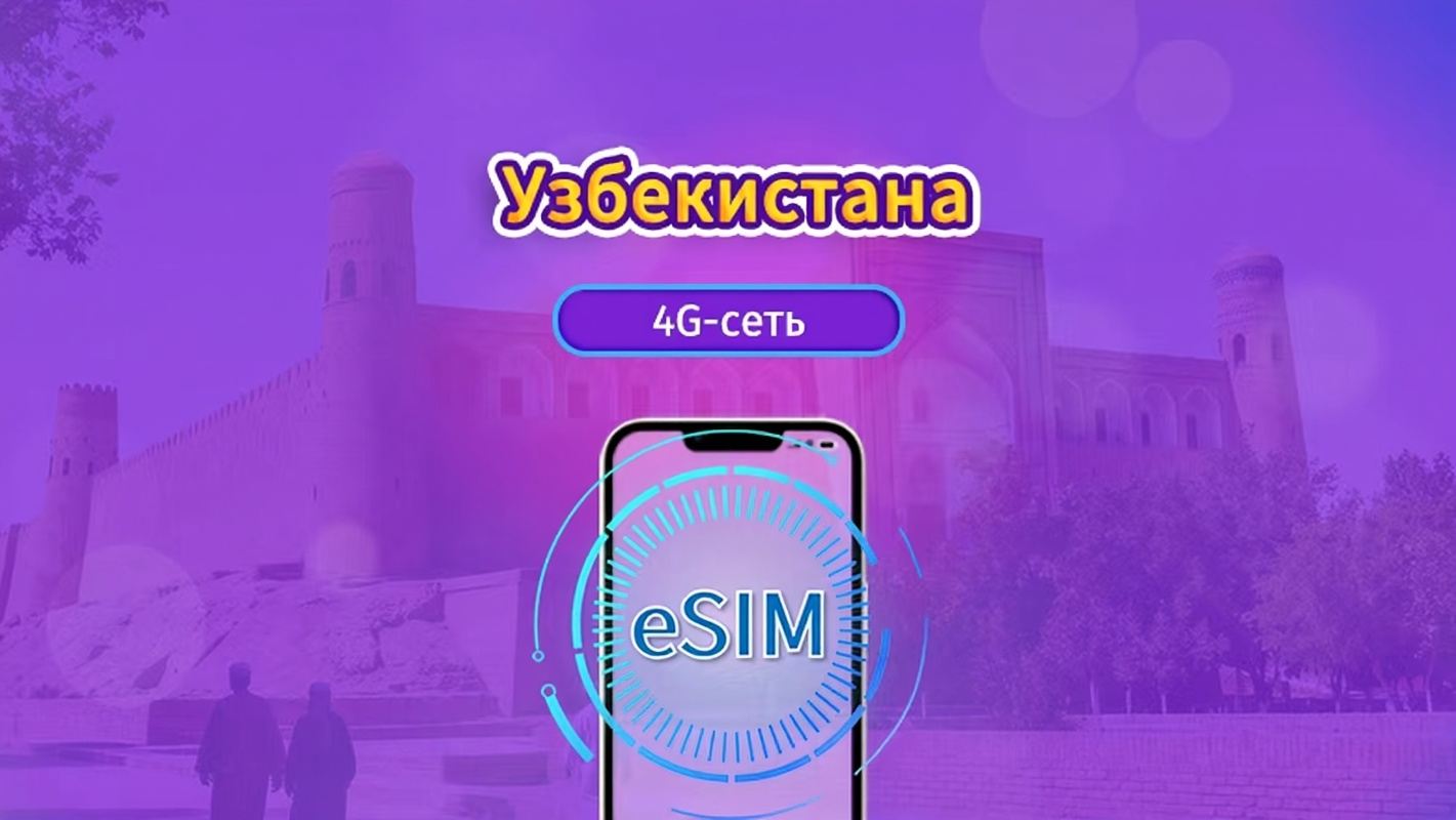 Узбекистан | 4G eSIM | Дэйпас/Полный пакет | 1-30 дней | 24-часовая оплата | Поддержка TikTok и ChatGPT | QR-код
