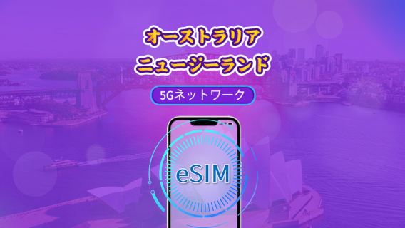 オーストラリア/ニュージーランド | 5G/4G対応eSIM | デイパス／トータルパッケージ | 24時間ごとの課金 | 1～30日間 | QRコード