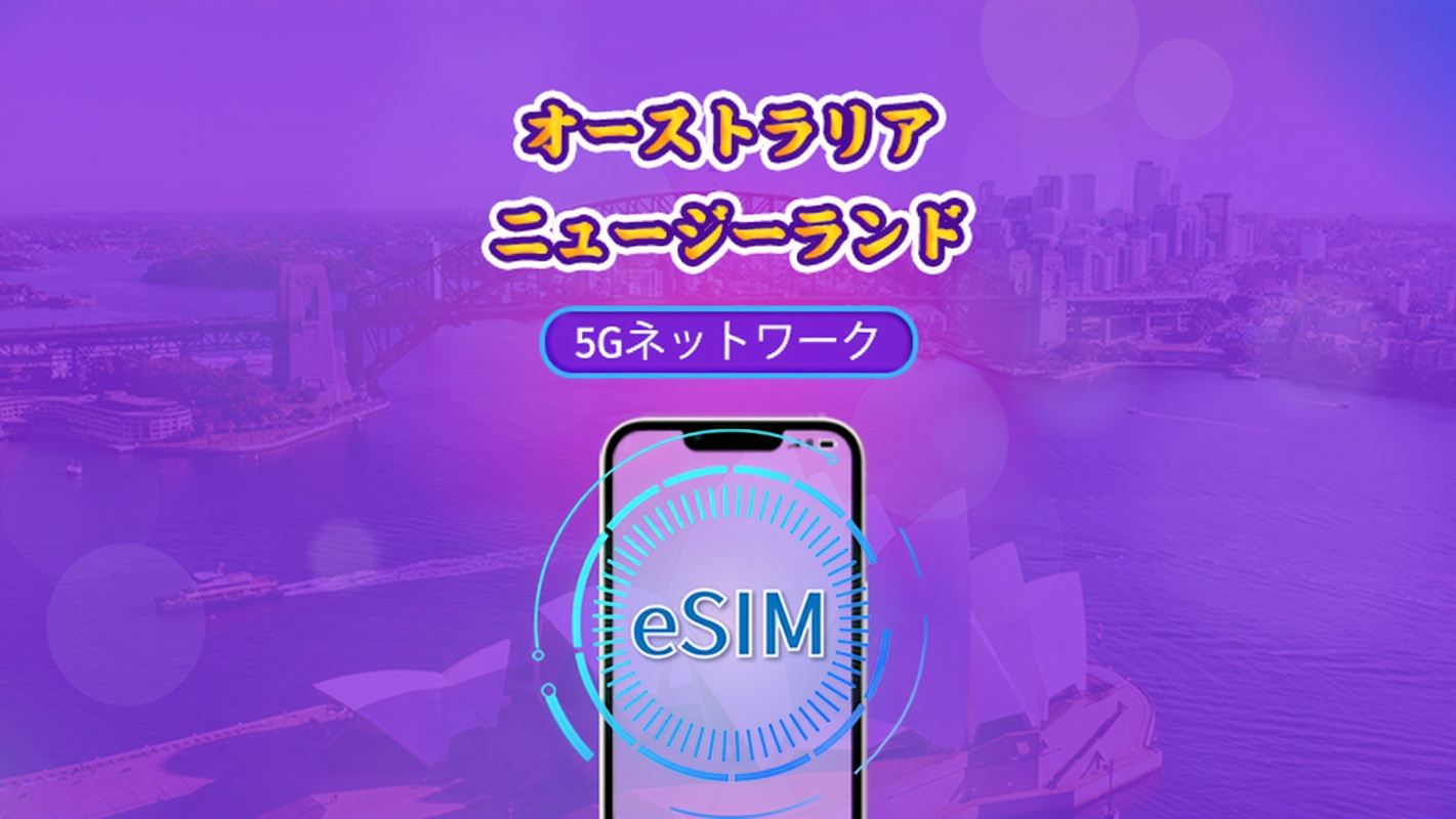 オーストラリア/ニュージーランド | 5G/4G対応eSIM | デイパス／トータルパッケージ | 24時間ごとの課金 | 1～30日間 | QRコード