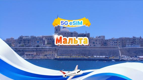Мальта 5G eSIM|Пакет с фиксированным количеством|Общий объем 1 ГБ–30 ГБ|3-30 дней|24-часовой формат|QR-код