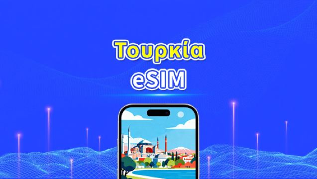 eSIM για Τουρκία | 4G/5G | Υψηλής ταχύτητας δεδομένα | Ημερήσια/Πακέτα δεδομένων | 24 ώρες | 1-30 ημέρες | QR κωδικός