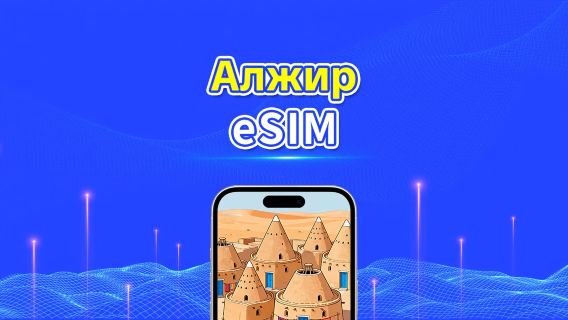 Алжир 5G eSIM  | 3 мережі | Підтримка AI та TikTok | Щоденний/загальний пакет даних | 1–30 днів | 24-годинна тарифікація | QR-код