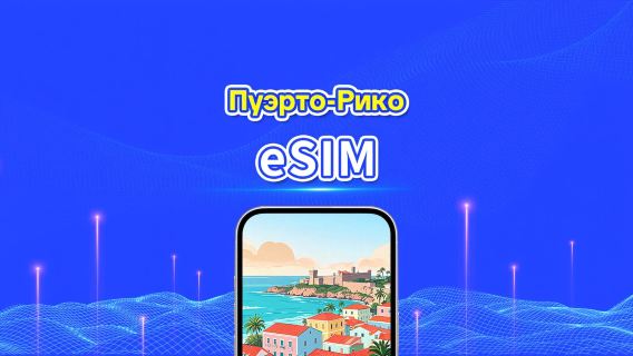Пуэрто-Рико eSIM | 4G | Дневной пакет/пакет трафика | 24-часовой тариф | 5-30 дней | QR-код
