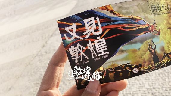 《又見敦煌》演出一日遊【送入場門票、送旅遊、多時段可選】