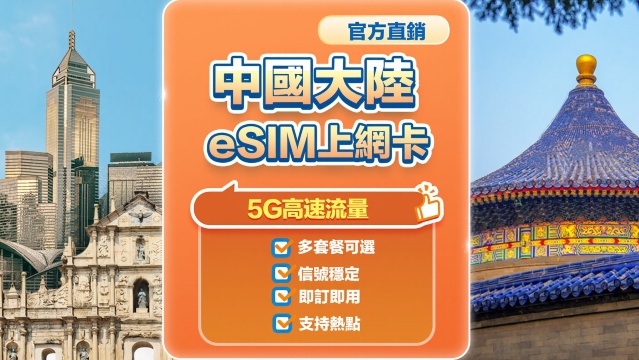 【中國大陸】5G | eSIM上網卡 | 中國移動CMLink | 多套餐可選 | 即訂即用 | QR Code