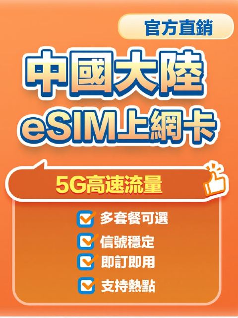 【中國大陸】5G | eSIM上網卡 | 中國移動CMLink | 多套餐可選 | 即訂即用 | QR Code