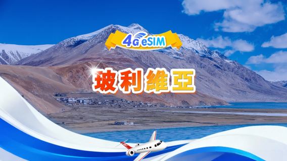 玻利維亞 4G eSIM|日用量包/總量包|1GB/天 - 總量30GB|1-30天|24小時制|QR code
