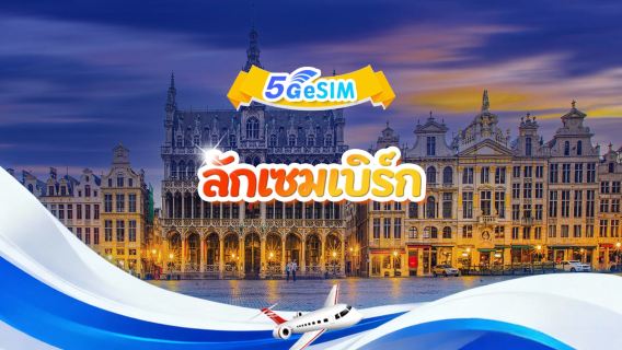 ซิมการ์ด 5G eSIM ลักเซมเบิร์ก | แพ็กเกจรวม | 1GB - 30GB | 3-30 วัน | ตารางเวลา 24 ชั่วโมง | QR Code