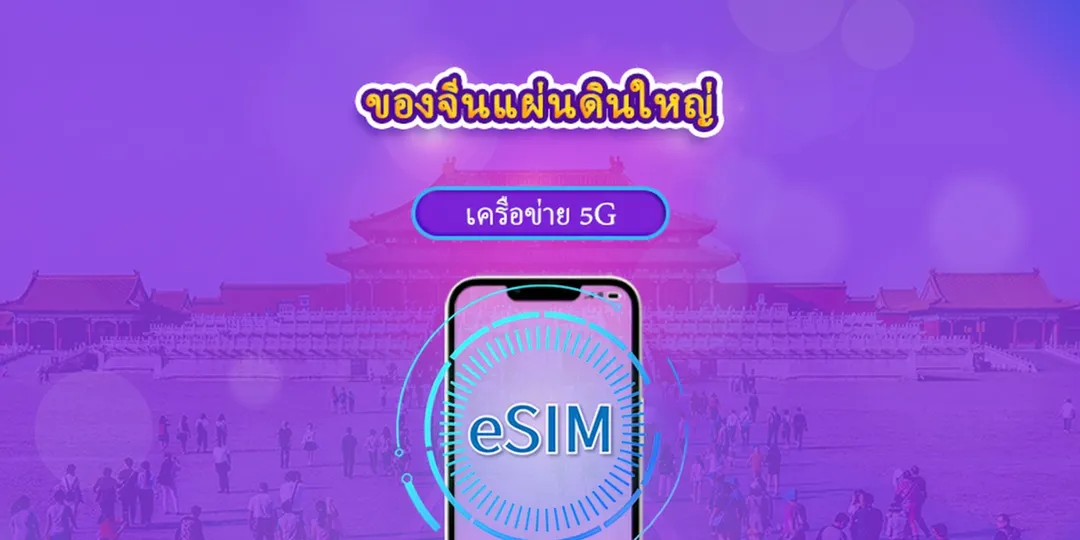 China eSIM