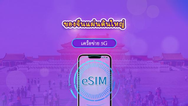 eSIM 5G จีนแผ่นดินใหญ่ | รองรับ ChatGPT | รายวัน & ตามปริมาณ | รอบใช้งาน 24 ชม. | เลือกจำนวนวันได้ตั้งแต่ 1–365 วัน | QR code