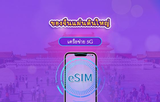 ซิม eSIM 5G สำหรับจีนแผ่นดินใหญ่ | รองรับ Google Maps และ ChatGPT | แพ็กเกจรายวัน / แพ็กเกจอินเทอร์เน็ตแบบรวม | รีเซ็ตอินเทอร์เน็ตทุก 24 ชั่วโมง | ใช้งานได้ 1–365 วัน | รหัส QR