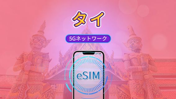 タイ | 5G eSIM | デイパッケージ/トータルパッケージ | 24時間単位の料金 | 1～30日 | QRコード