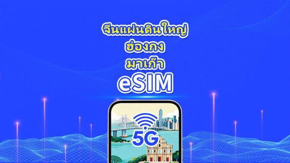 จีนแผ่นดินใหญ่/ฮ่องกง/มาเก๊า eSIM | 5G/4G | แพ็กเกจข้อมูลรายวัน/รวม | 1-30 วัน | คิดค่าบริการตามวันปฏิทิน | รหัส QR