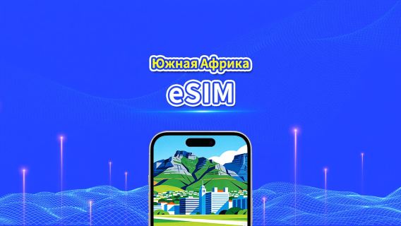 ЮАР 4G eSIM | Ежедневный/общий пакет данных | 1–30 дней | Посуточная тарификация (24 часа) | QR-код