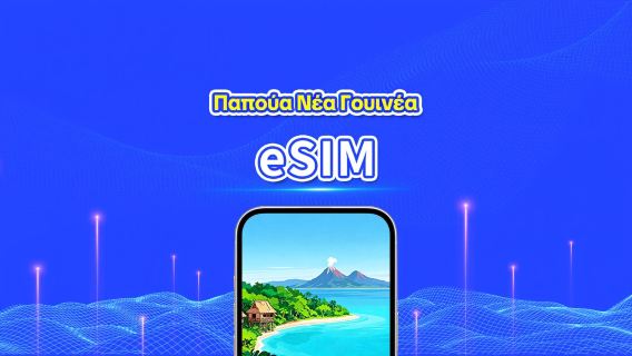 Παπουασία-Νέα Γουινέα eSIM | 4G | Ημερήσιο πακέτο/πακέτο δεδομένων | 24ωρη χρέωση | 7-30 ημέρες | Κωδικός QR